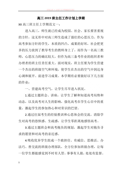 高三2019班主任工作计划上学期