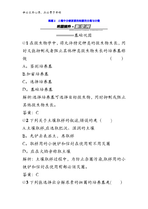 2017-2018学年高中生物一(检测)：2课题2土壤中分解尿素的细菌的分离与计数含答案