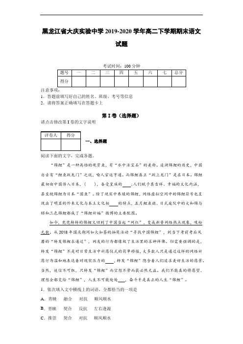 黑龙江省大庆实验中学2019~2020学年高二下学期期末语文试题