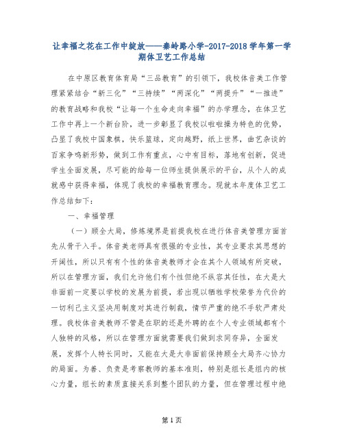 让幸福之花在工作中绽放——秦岭路小学-2017-2018学年第一学期体卫艺工作总结