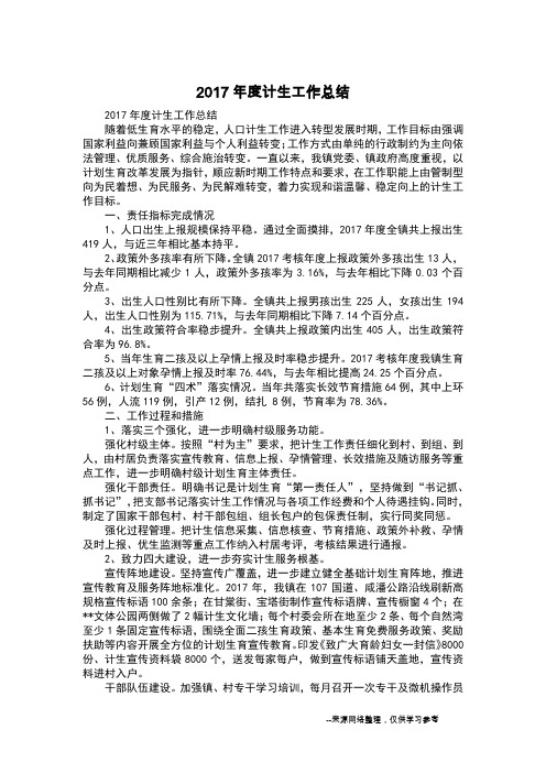 2017年度计生工作总结