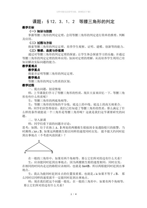 20162208等腰三角形的判定教案+教学反思