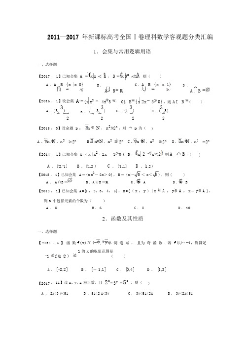 2011高考全国卷1理科数学客观题汇编
