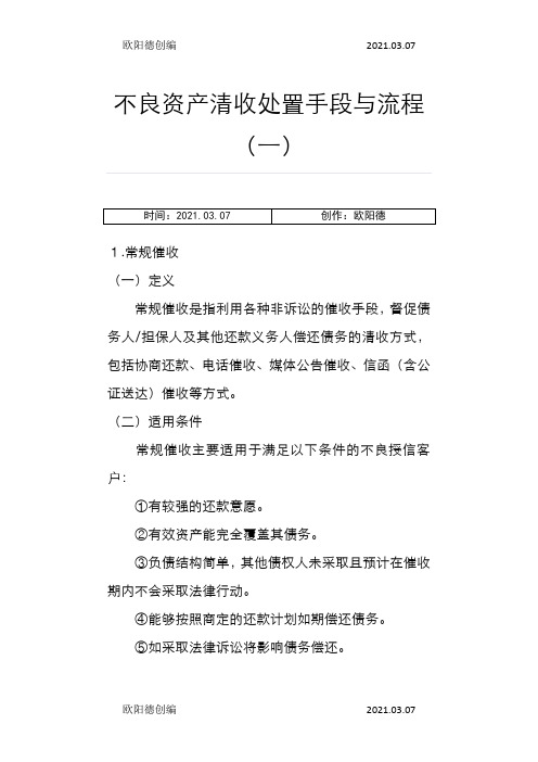 不良资产清收处置手段与流程之欧阳德创编