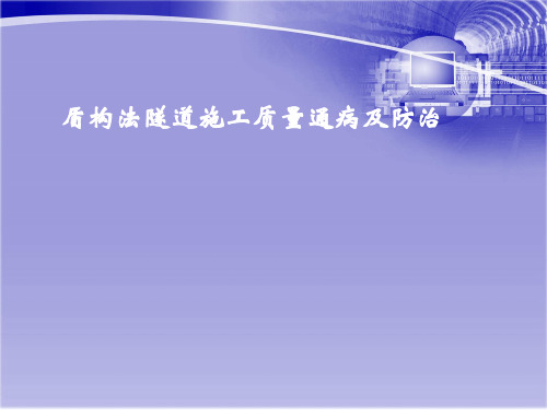 隧道盾构施工中各种质量通病及防治措施详解92页(知名企业)_ppt