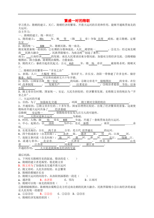 七年级历史下册 第一单元 第1课 繁盛一时的隋朝学案 