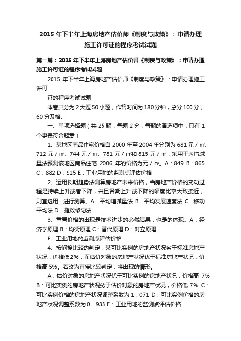 2015年下半年上海房地产估价师《制度与政策》：申请办理施工许可证的程序考试试题