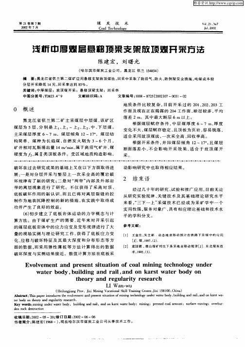 浅析中厚煤层悬移顶梁支架放顶煤开采方法