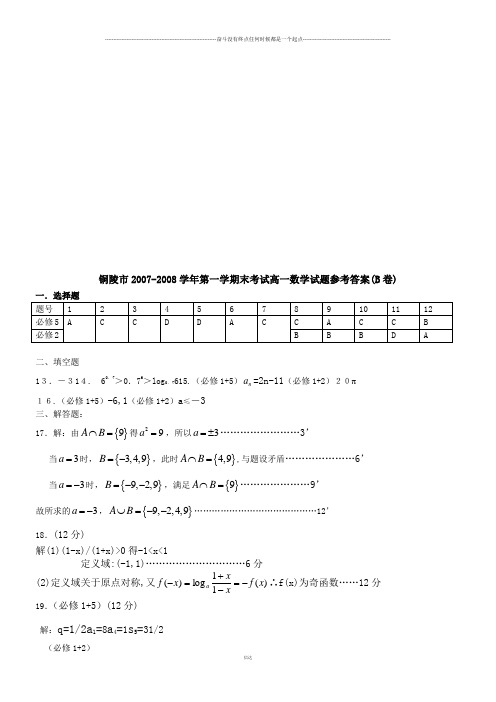 人教A版数学必修一铜陵市-第一学期末考试高一数学试题参考答案(B卷)