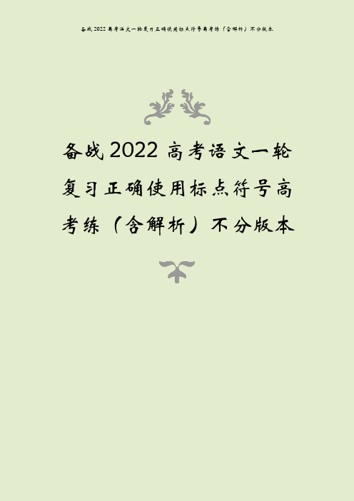 备战2022高考语文一轮复习正确使用标点符号高考练(含解析)不分版本