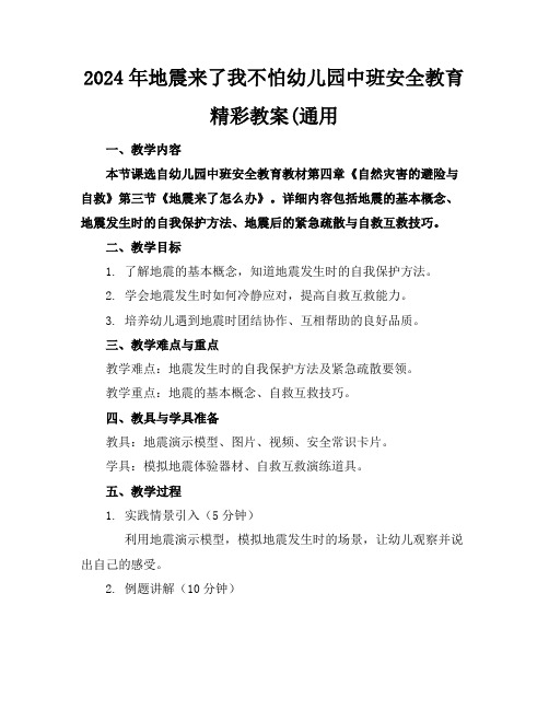 2024年地震来了我不怕幼儿园中班安全教育精彩教案(通用