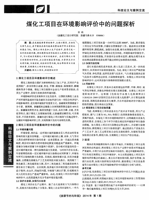 煤化工项目在环境影响评价中的问题探析