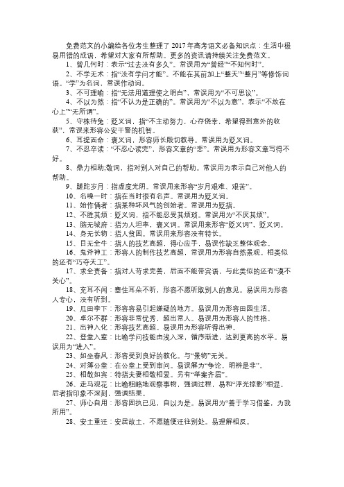 语文知识2017年高考语文必备知识点：生活中极易用错的成语