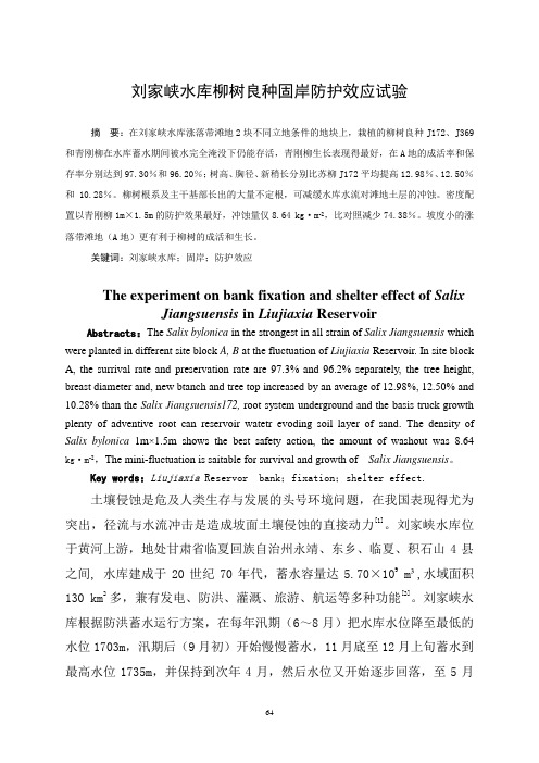 刘家峡水库柳树良种固岸林防护效应