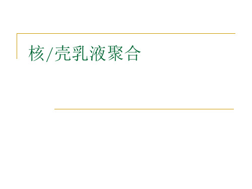 核壳乳液聚合