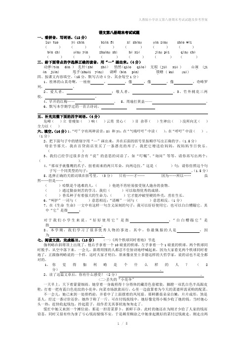 人教版小学语文第八册期末考试试题及参考答案