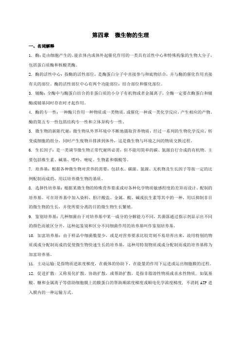 第四章__微生物的生理_练习题(答案)