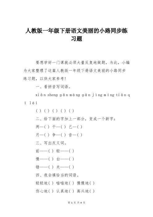 人教版一年级下册语文美丽的小路同步练习题