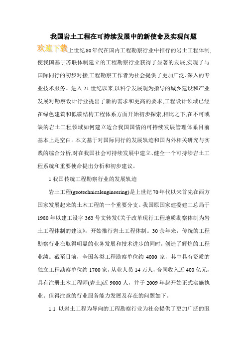 我国岩土工程在可持续发展中的新使命及实现问题