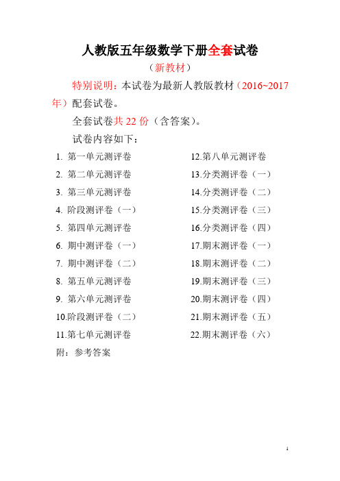2016~2017年最新人教版版五年级年级数学下册全套试卷附完整答案 