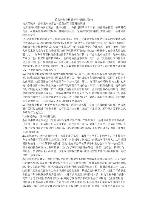 论会计集中核算若干问题初探(一)