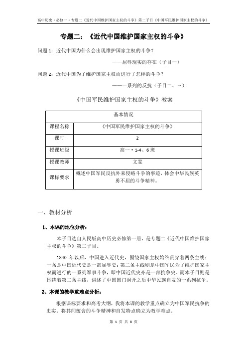 人民版必修一2.2《中国军民维护国家主权的斗争》教案