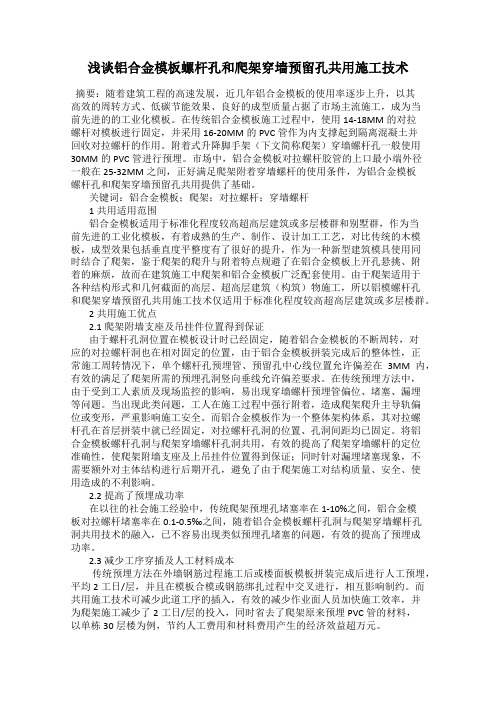浅谈铝合金模板螺杆孔和爬架穿墙预留孔共用施工技术78