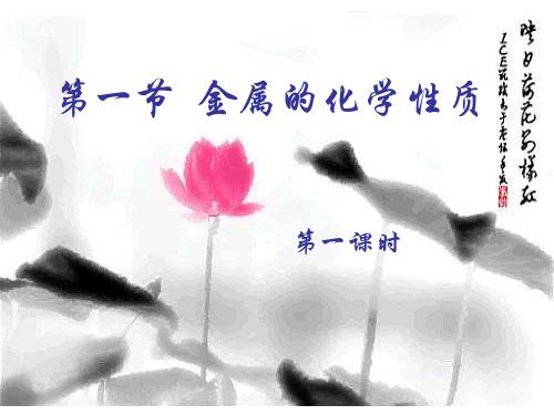 高中化学金属的化学性质第一课时课件