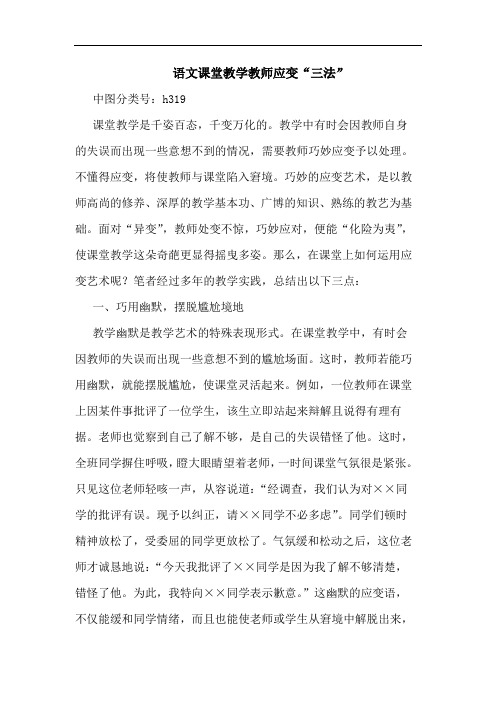 语文课堂教学教师应变“三法”