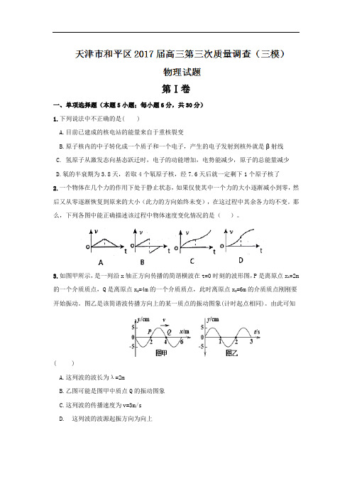 天津市和平区2017届高三第三次质量调查(三模)物理试题