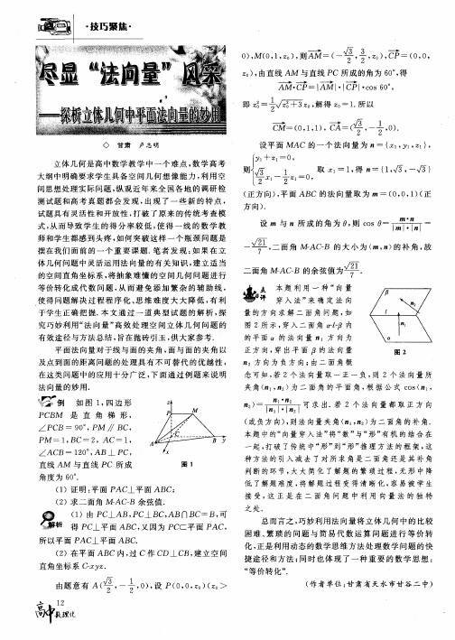 尽显“法向量”风采——探析立体几何中平面法向量的妙用
