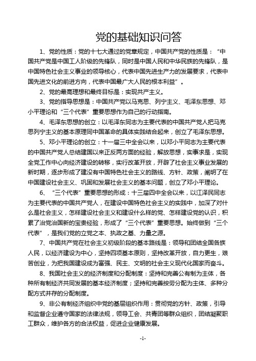 党的基础知识问答