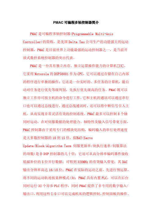 PMAC可编程多轴控制器简介