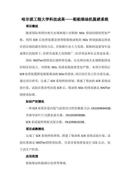 哈尔滨工程大学科技成果——船舶柴油机脱硝系统
