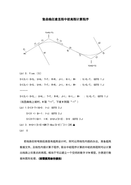 竖曲线任意里程中桩高程计算程序