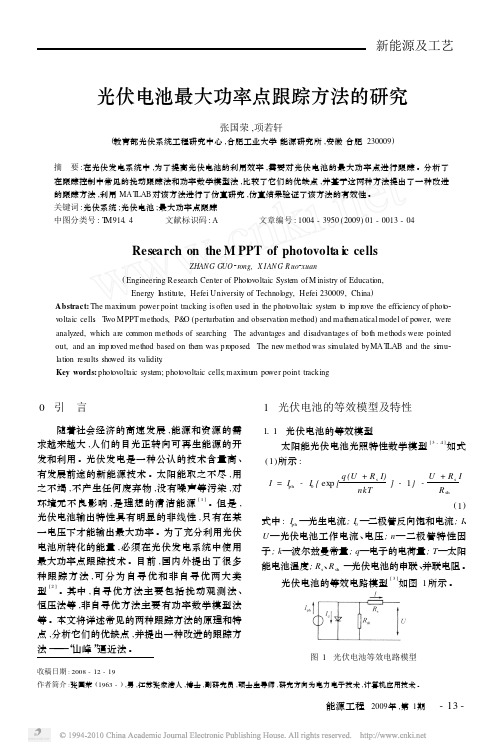 光伏电池最大功率点跟踪方法的研究