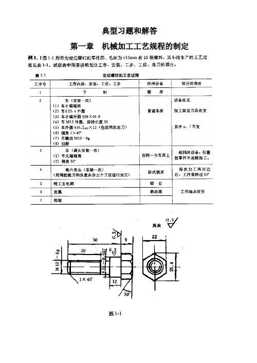 机械制造工艺学典型习题解答