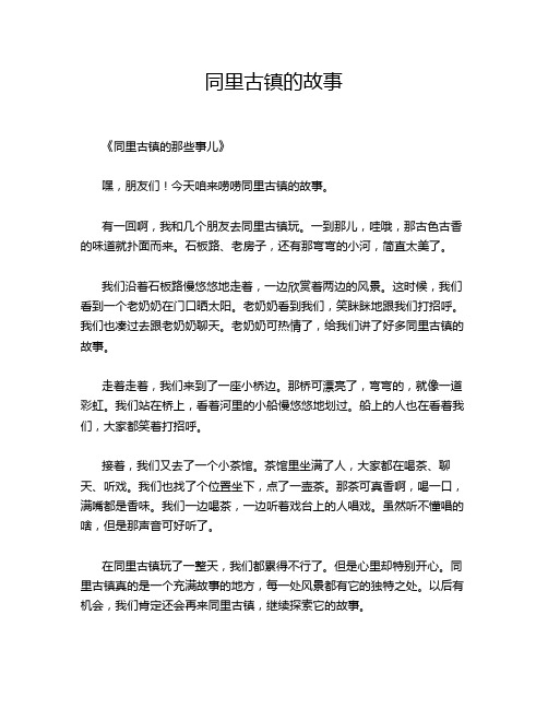 同里古镇的故事