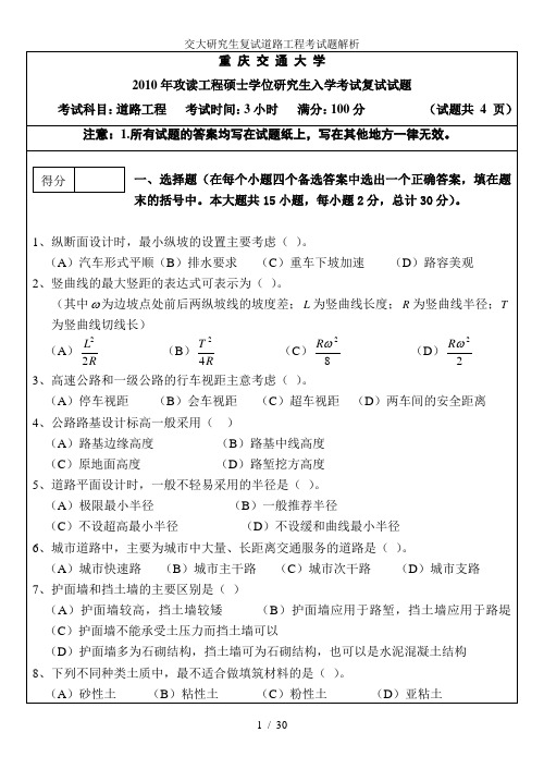 交大研究生复试道路工程考试题解析