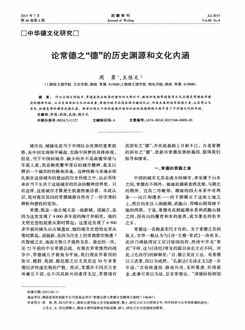 论常德之“德”的历史渊源和文化内涵