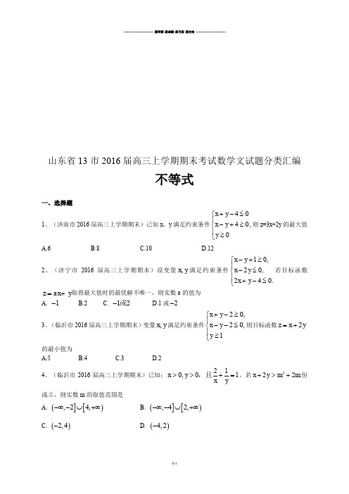 山东省高三上学期期末考试数学文试题分类汇编：不等式.docx