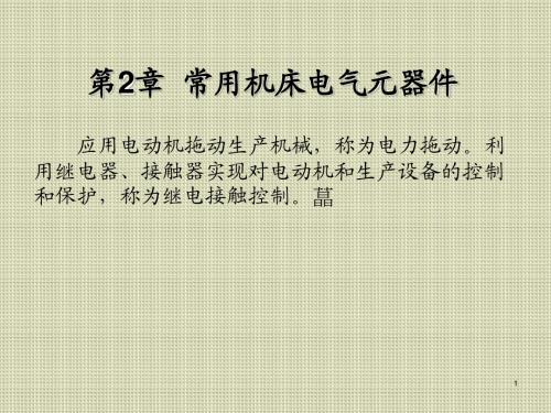 机床维修电工第2章  常用机床电气元器件