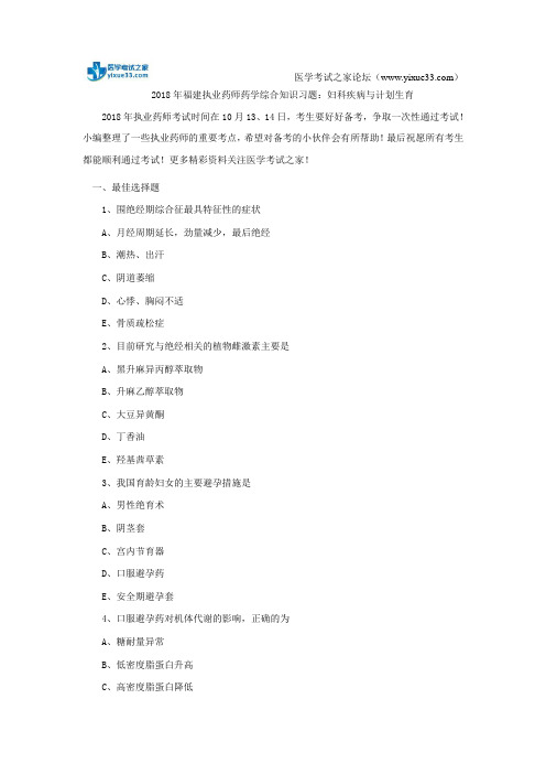 2018年福建执业药师药学综合知识习题：妇科疾病与计划生育