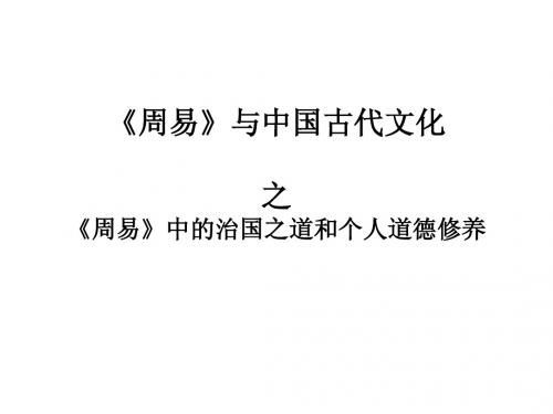周易》与中国古代文化   之