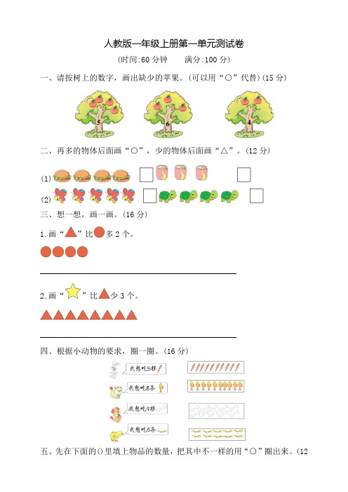 人教版数学一年级上册第一单元综合测试题含答案