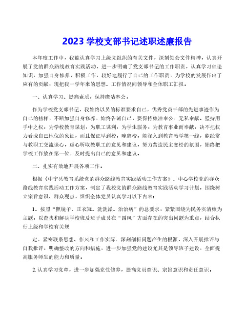 2023学校支部书记述职述廉报告