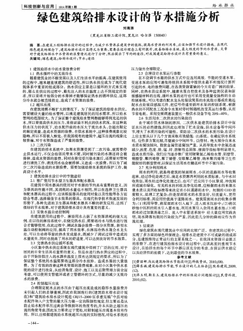 绿色建筑给排水设计的节水措施分析