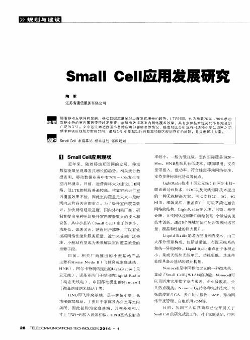 Small Cell应用发展研究