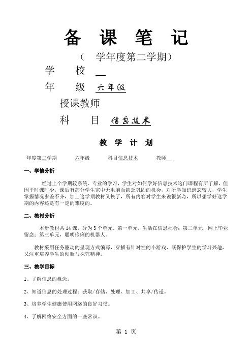 湖南省编小学六年级信息技术下册教案全册30页