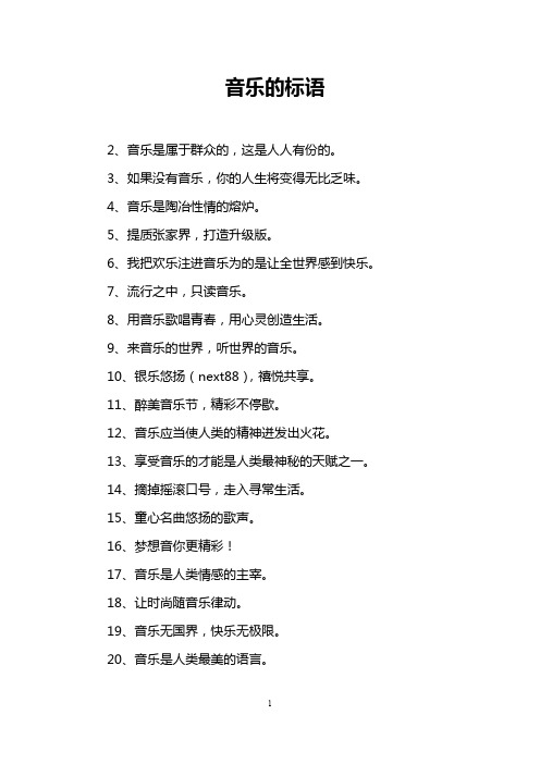 音乐的标语